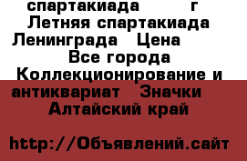 12.1) спартакиада : 1986 г - Летняя спартакиада Ленинграда › Цена ­ 49 - Все города Коллекционирование и антиквариат » Значки   . Алтайский край